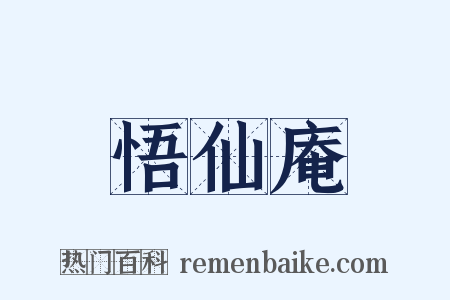 悟仙庵是什么意思的图片